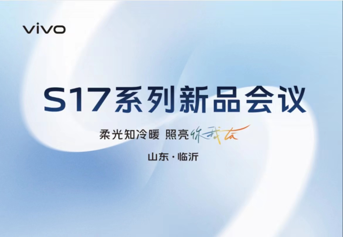 vivos17系列新品会议柔光知冷暖照亮你我他