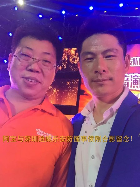 阿宝与深圳迪威乐安防董事长侯刚